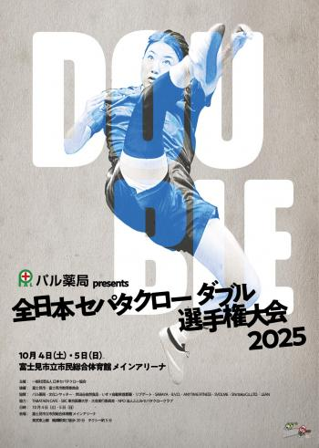パル薬局presents 全日本セパタクローダブル選手権大会2025 バナー